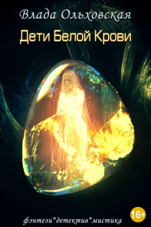 Обложка книги «Дети белой крови» — Влада Ольховская