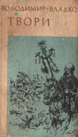 Обложка книги «Нащадки скіфів» — Владимир Николаевич Владко