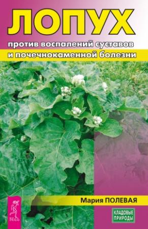 Обложка книги «Лопух против воспалений суставов и почечнокаменной болезни» — Мария Полевая