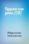 Мирраслава Тихоновская - Будьте как дети [СИ]