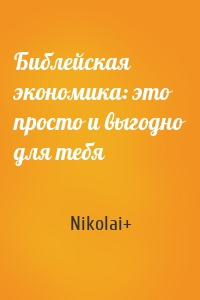 Библейская экономика: это просто и выгодно для тебя