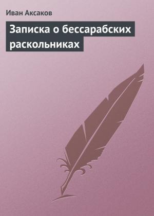 Обложка книги «Записка о бессарабских раскольниках» — Иван Аксаков
