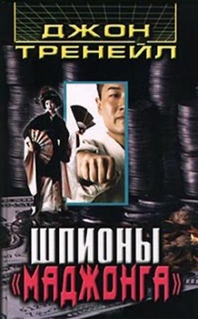 Обложка книги «Шпионы «Маджонга»» — Джон Тренейл