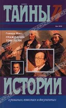 Обложка книги «Гражданин Том Пейн» — Говард Фаст