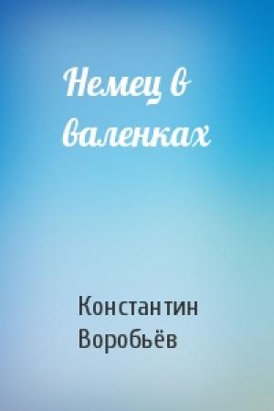 Обложка книги «Немец в валенках» — Константин Дмитриевич Воробьёв