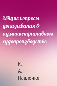 Общие вопросы доказывания в административном судопроизводстве