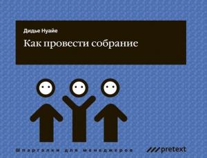 Обложка книги «Как провести собрание» — Дидье Нуайе