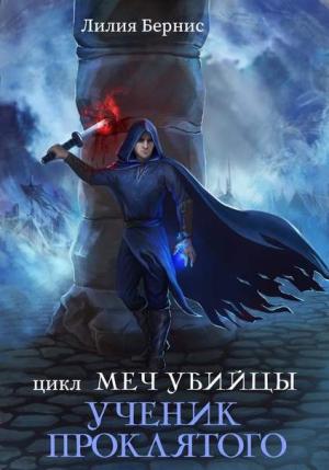 Обложка книги «Ученик Проклятого» — Лилия Бернис