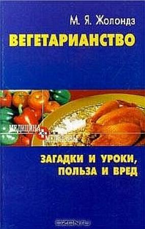 Обложка книги «Вегетаринство (Загадки и уроки, польза и вред)» — Марк Жолондз