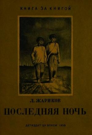 Обложка книги «Последняя ночь» — Леонид Жариков