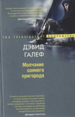 Обложка книги «Молчание сонного пригорода» — Дэвид Галеф