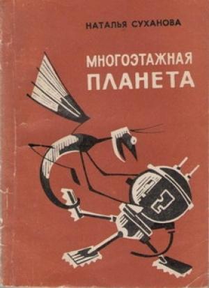 Обложка книги «Многоэтажная планета» — Наталья Суханова