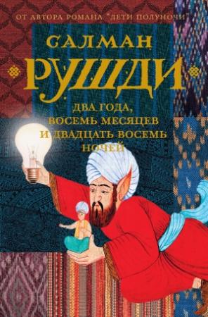 Обложка книги «Два года, восемь месяцев и двадцать восемь ночей» — Салман Рушди