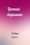 Робин Скотт - Третий вариант