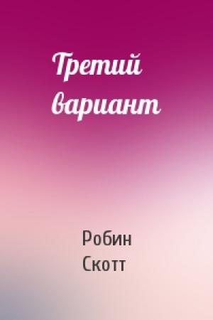 Обложка книги «Третий вариант» — Робин Скотт