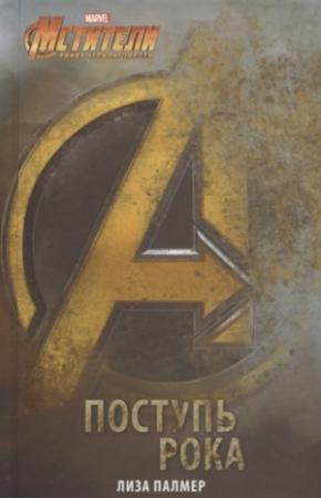 Обложка книги «Мстители. Поступь рока» — Лиза Палмер