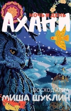 Обложка книги «Ахани» — Миша Шуклин