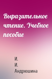 Выразительное чтение. Учебное пособие