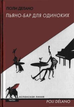 Обложка книги «Пьяно-бар для одиноких» — Поли Делано