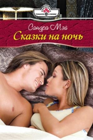 Обложка книги «Сказки на ночь» — Сандра Мэй