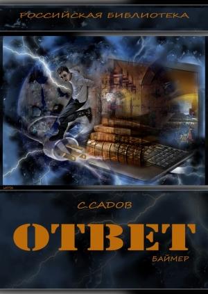 Обложка книги «Ответ (Баймер) (СИ)» — Сергей Садов