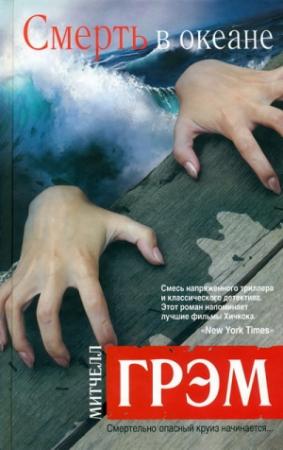 Обложка книги «Смерть в океане» — Митчелл Грэм