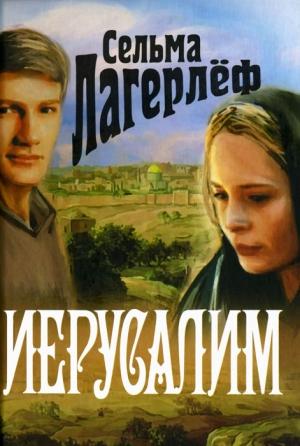 Обложка книги «Иерусалим» — Сельма Лагерлеф