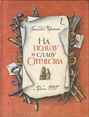 Обложка книги «На пользу и славу Отечества» — Геннадий Черненко