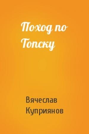 Обложка книги «Поход по Топску» — Вячеслав Куприянов