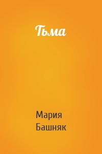 Тьма