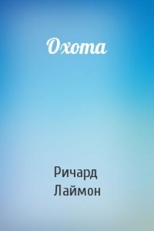 Обложка книги «Охота» — Ричард Лаймон