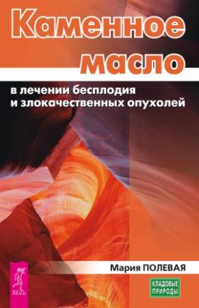 Обложка книги «Каменное масло в лечении бесплодия и злокачественных опухолей» — Мария Полевая