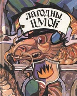 Обложка книги «Лагодны цмок. Ангельскiя лiтаратурныя казкi» — Кеннет Грэм, Эдит Несбит, Лесли Поулс Хартли