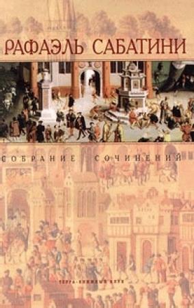 Обложка книги «Морской Ястреб» — Рафаэль Сабатини