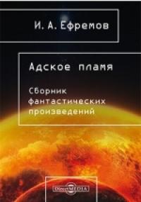 Иван Ефремов - Адское пламя