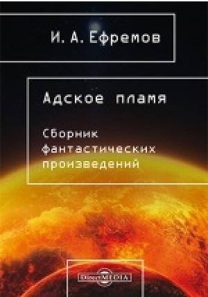 Обложка книги «Адское пламя» — Иван Ефремов