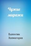 Валентин Холмогоров - Чужие миражи