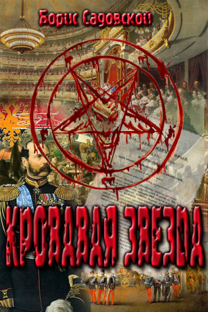 Обложка книги «Кровавая звезда» — Борис Садовской