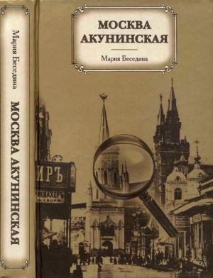 Обложка книги «Москва акунинская» — Мария Беседина