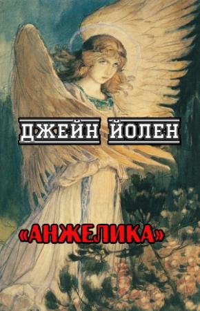 Обложка книги «Анжелика» — Джейн Йолен