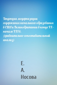 Тенденции модернизации содержания начального образования в США и Великобритании в конце XX – начале XXI в. (сравнительно-сопоставительный анализ)