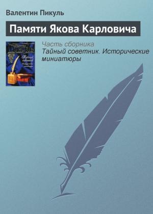 Обложка книги «Памяти Якова Карловича» — Валентин Пикуль