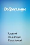 Алексей Кулаковский - Добросельцы