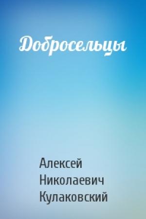 Обложка книги «Добросельцы» — Алексей Кулаковский