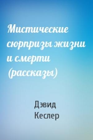 Обложка книги «Мистические сюрпризы жизни и смерти (рассказы)» — Дэвид Кеслер