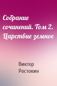 Собрание сочинений. Том 2. Царствие земное