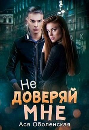 Обложка книги «Не доверяй мне» — Ася Оболенская