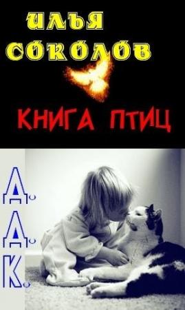 Обложка книги «Книга птиц + Д.Д.К. (сборник)» — Илья Соколов