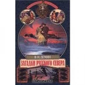 Обложка книги «Загадки Русского Севера» — Валерий Демин