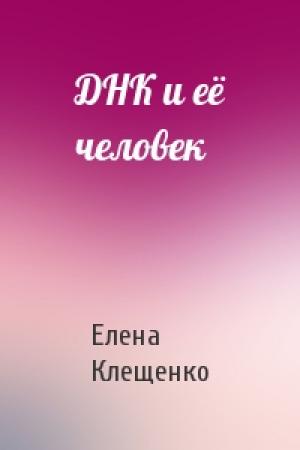 Обложка книги «ДНК и её человек» — Елена Клещенко